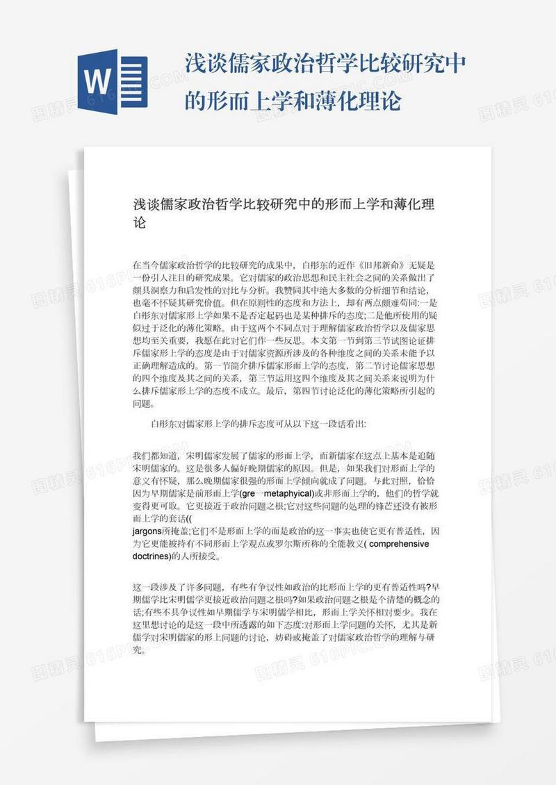 浅谈儒家政治哲学比较研究中的形而上学和薄化理论