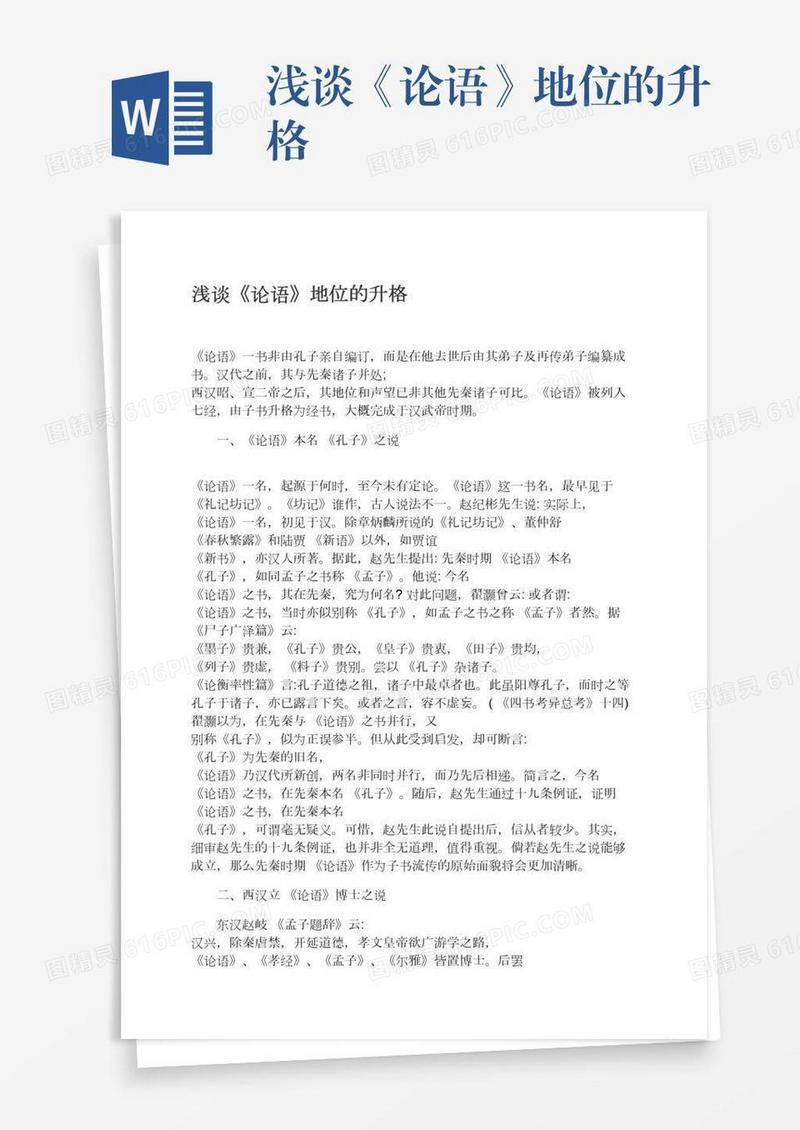 浅谈《论语》地位的升格