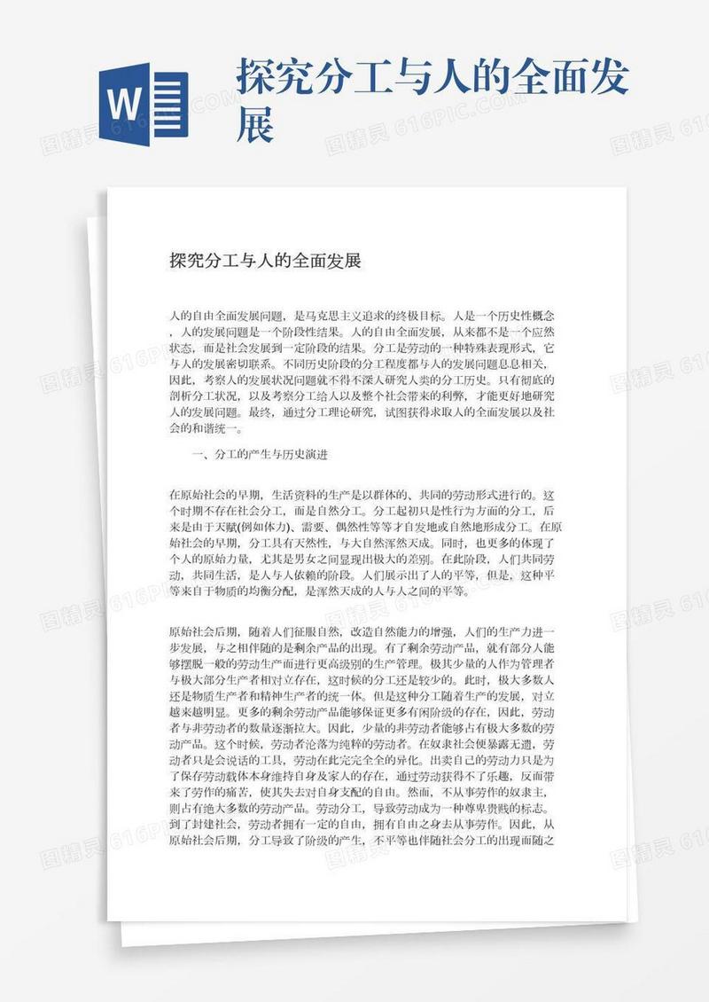 探究分工与人的全面发展