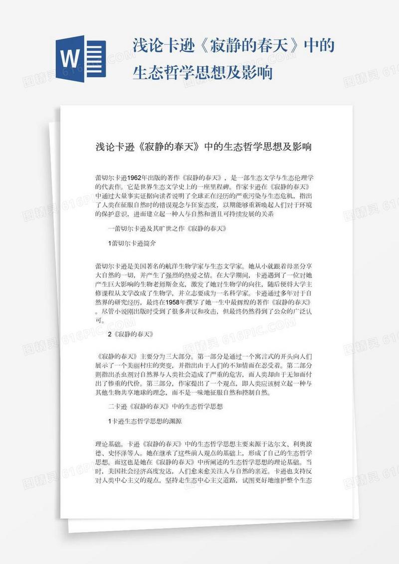 浅论卡逊《寂静的春天》中的生态哲学思想及影响