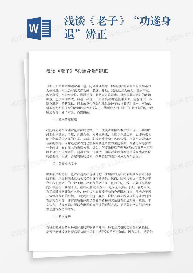 浅谈《老子》“功遂身退”辨正