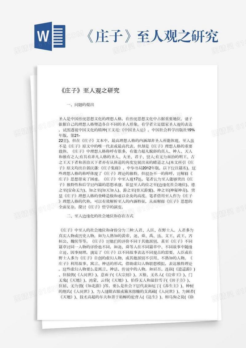 《庄子》至人观之研究