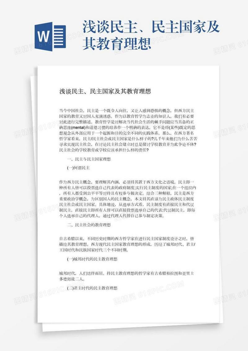 浅谈民主、民主国家及其教育理想