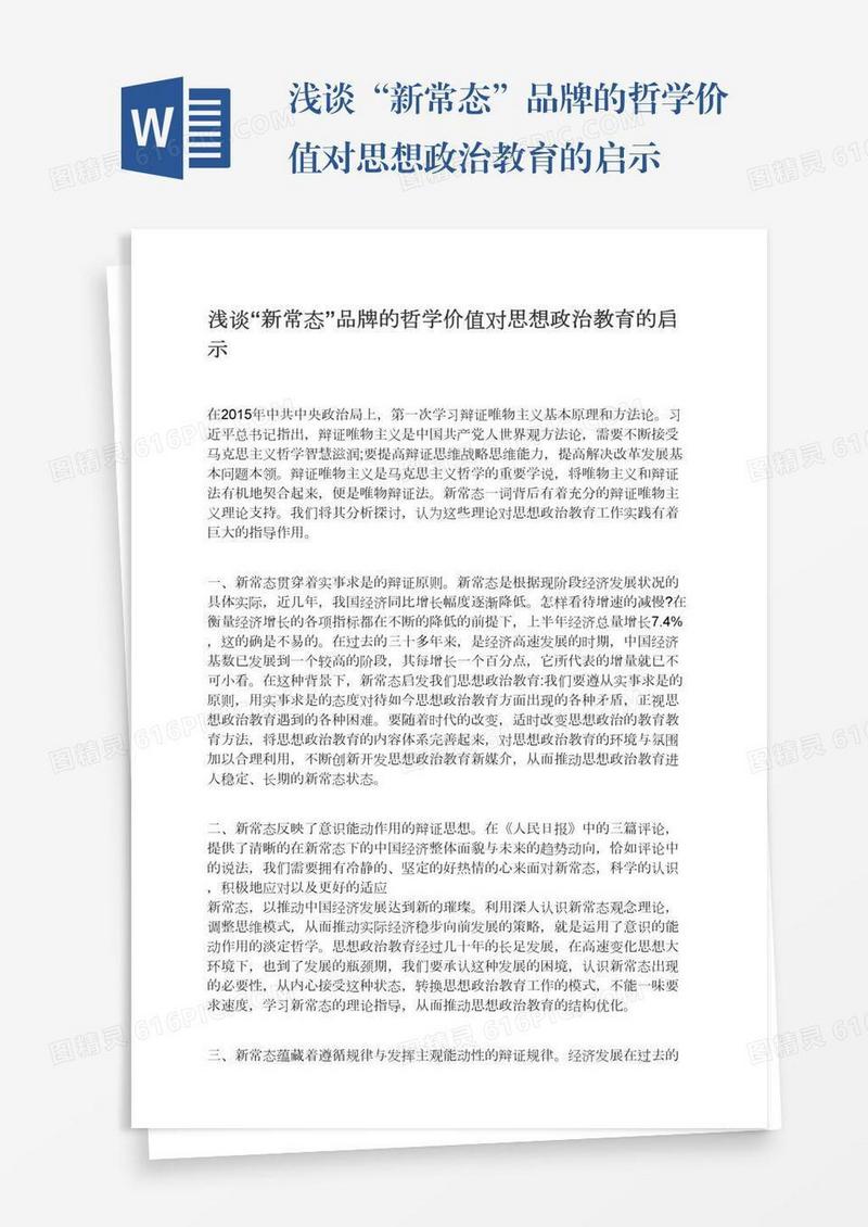 浅谈“新常态”品牌的哲学价值对思想政治教育的启示