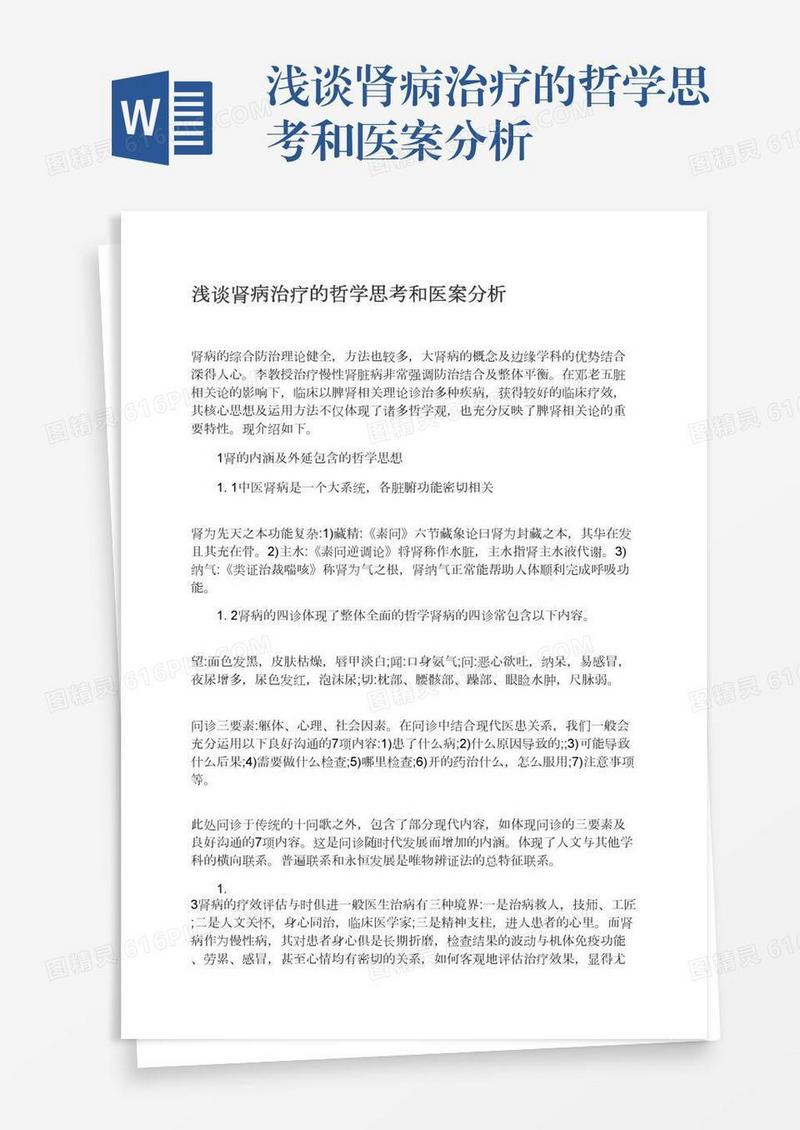 浅谈肾病治疗的哲学思考和医案分析