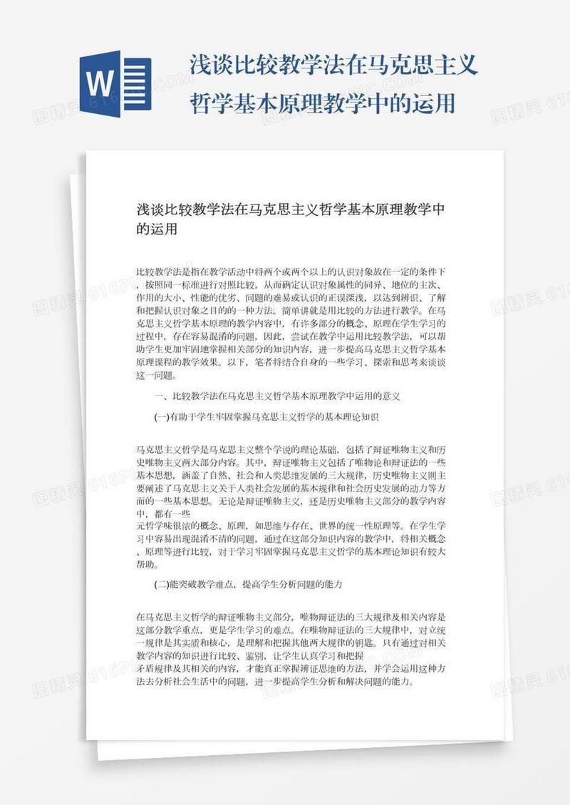 浅谈比较教学法在马克思主义哲学基本原理教学中的运用