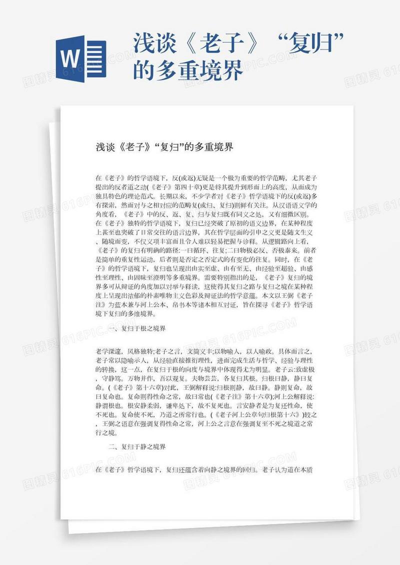 浅谈《老子》“复归”的多重境界