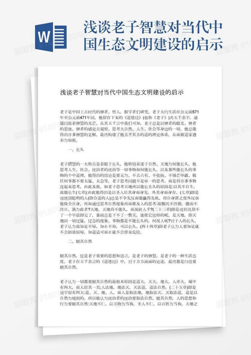 浅谈老子智慧对当代中国生态文明建设的启示