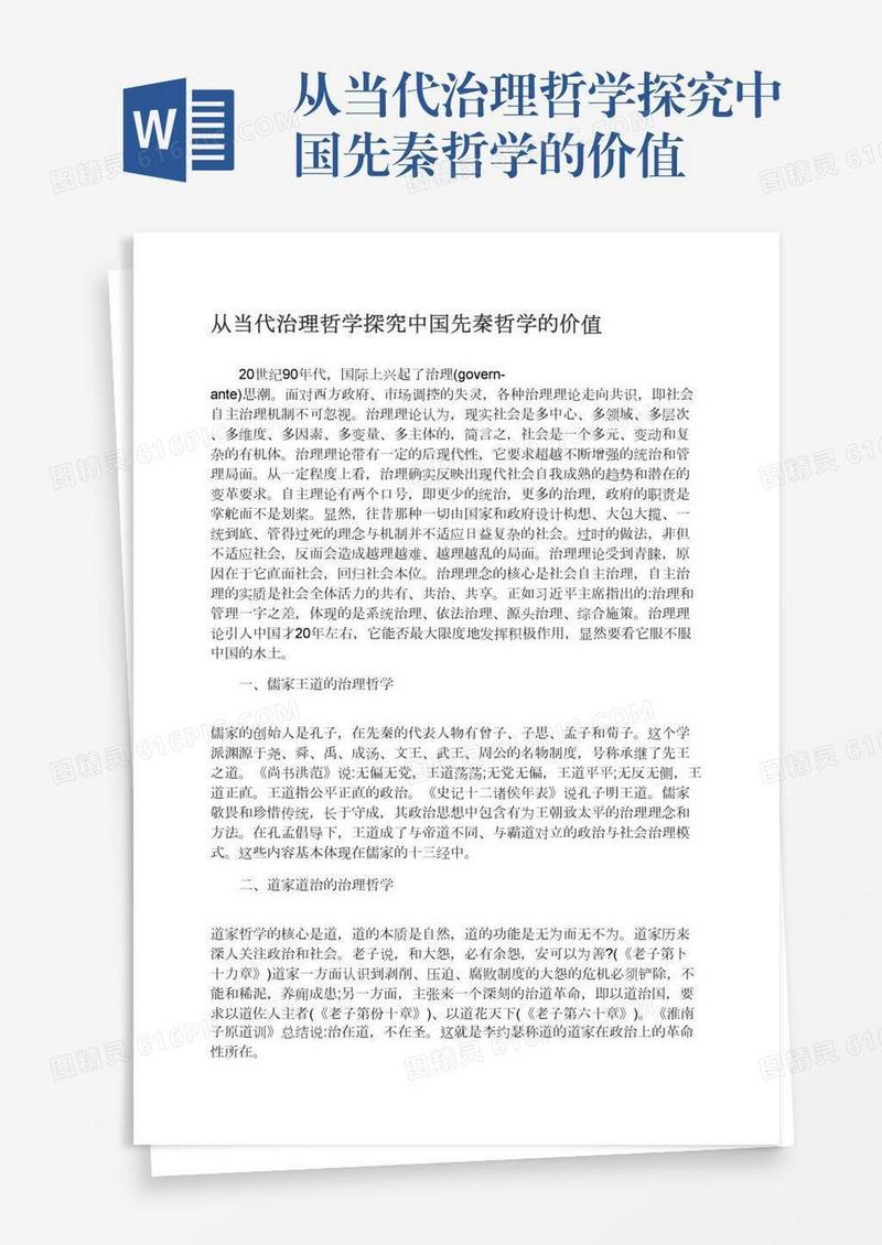 从当代治理哲学探究中国先秦哲学的价值