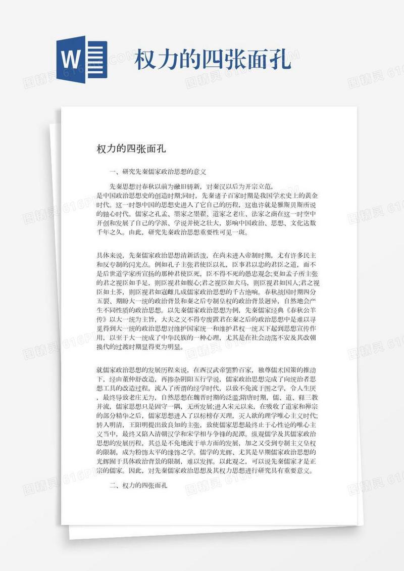 权力的四张面孔