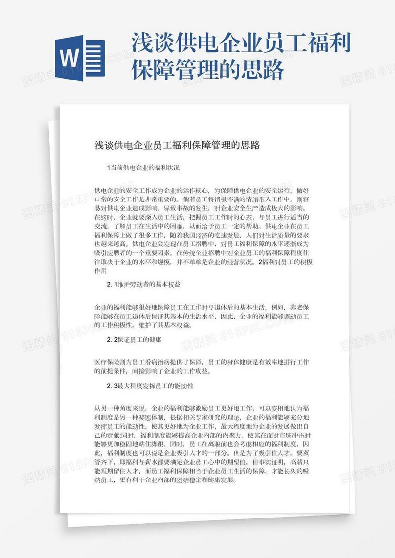 浅谈供电企业员工福利保障管理的思路