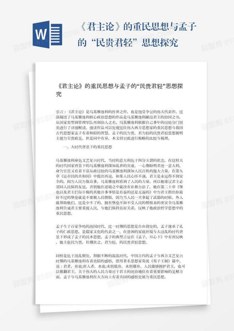 《君主论》的重民思想与孟子的“民贵君轻”思想探究