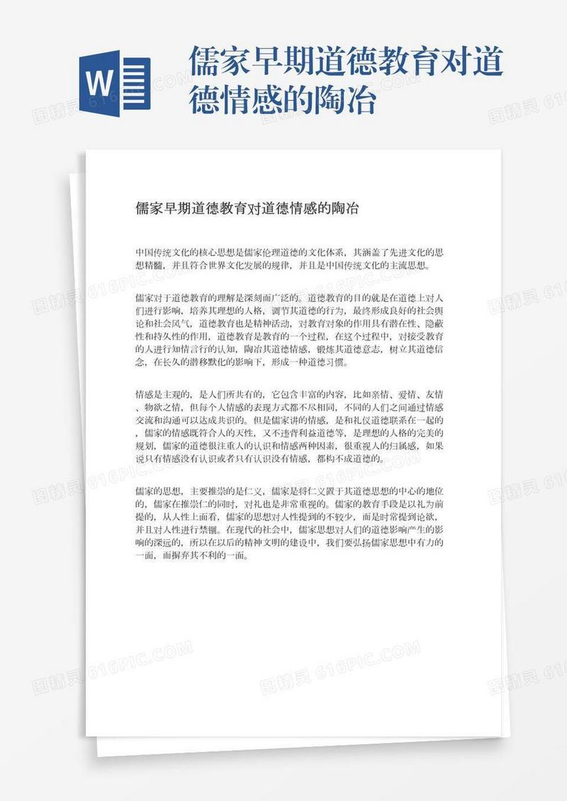 儒家早期道德教育对道德情感的陶冶