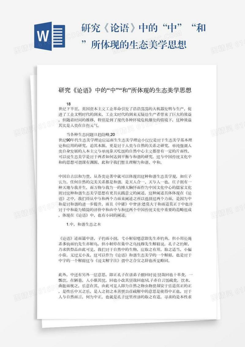 研究《论语》中的“中”“和”所体现的生态美学思想