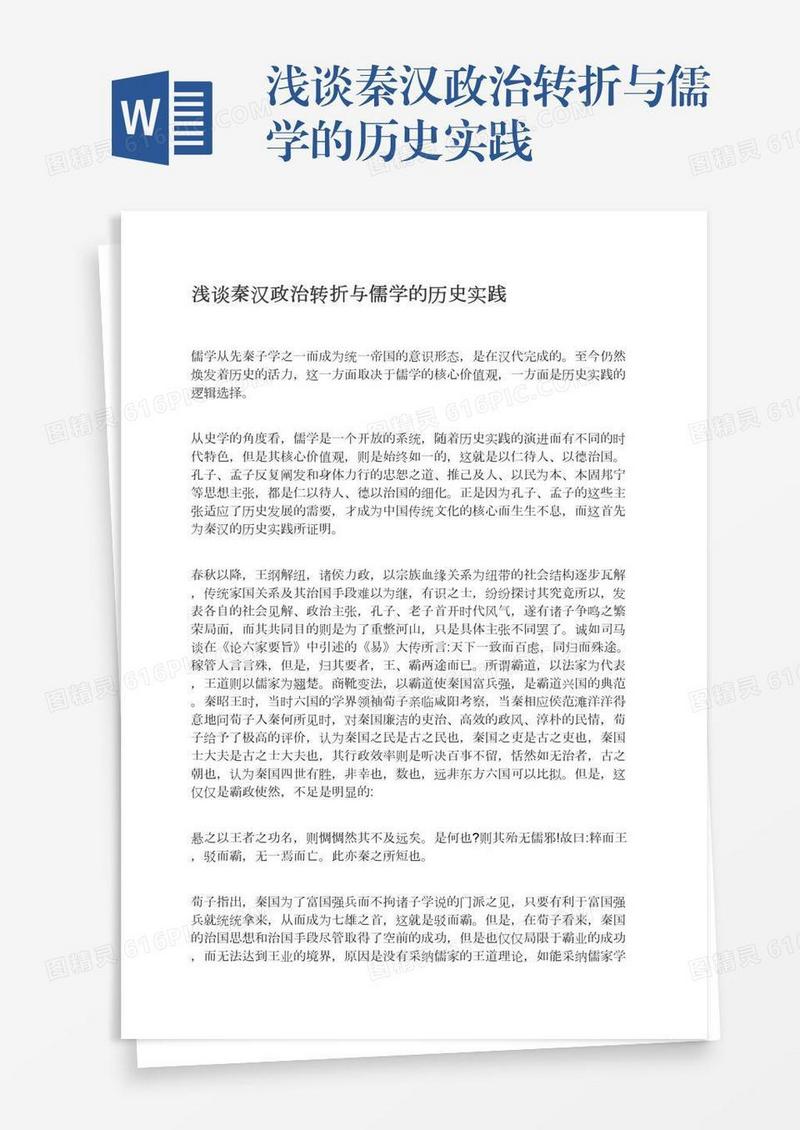 浅谈秦汉政治转折与儒学的历史实践