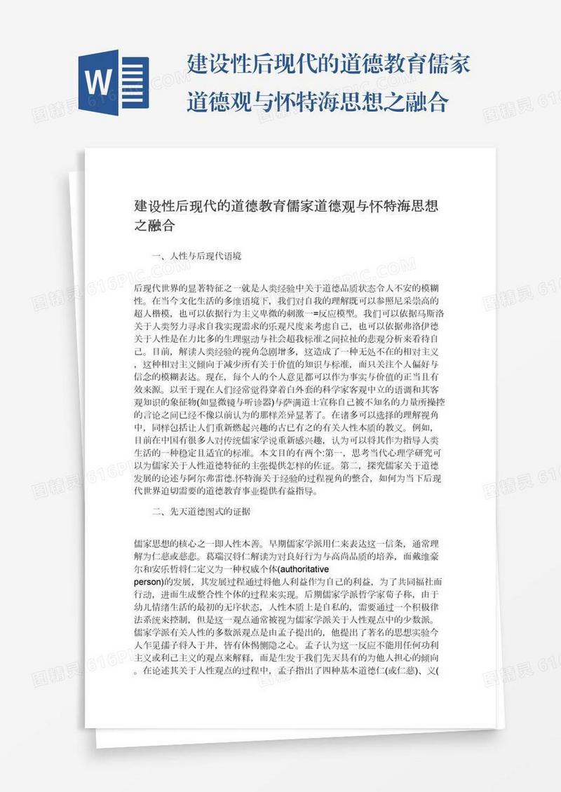 建设性后现代的道德教育儒家道德观与怀特海思想之融合