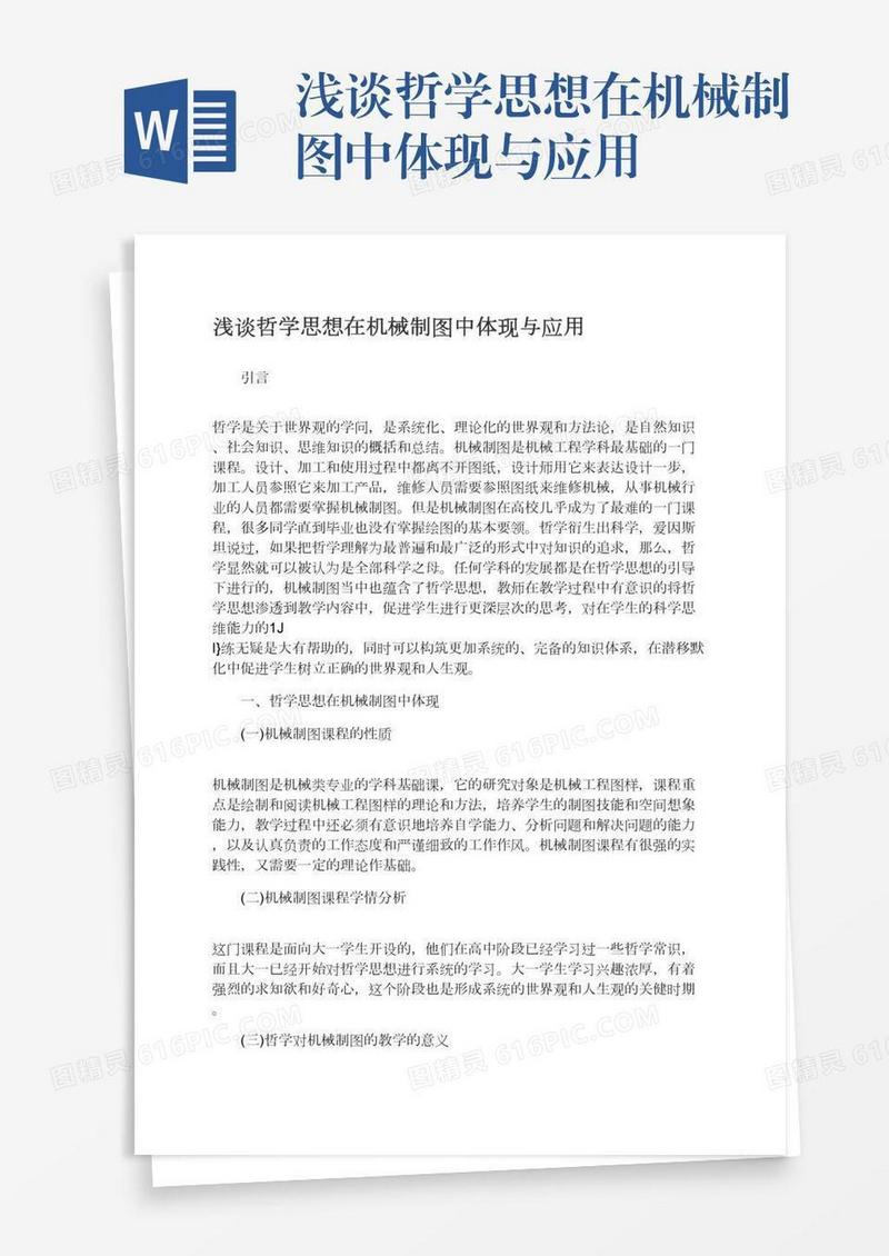 浅谈哲学思想在机械制图中体现与应用
