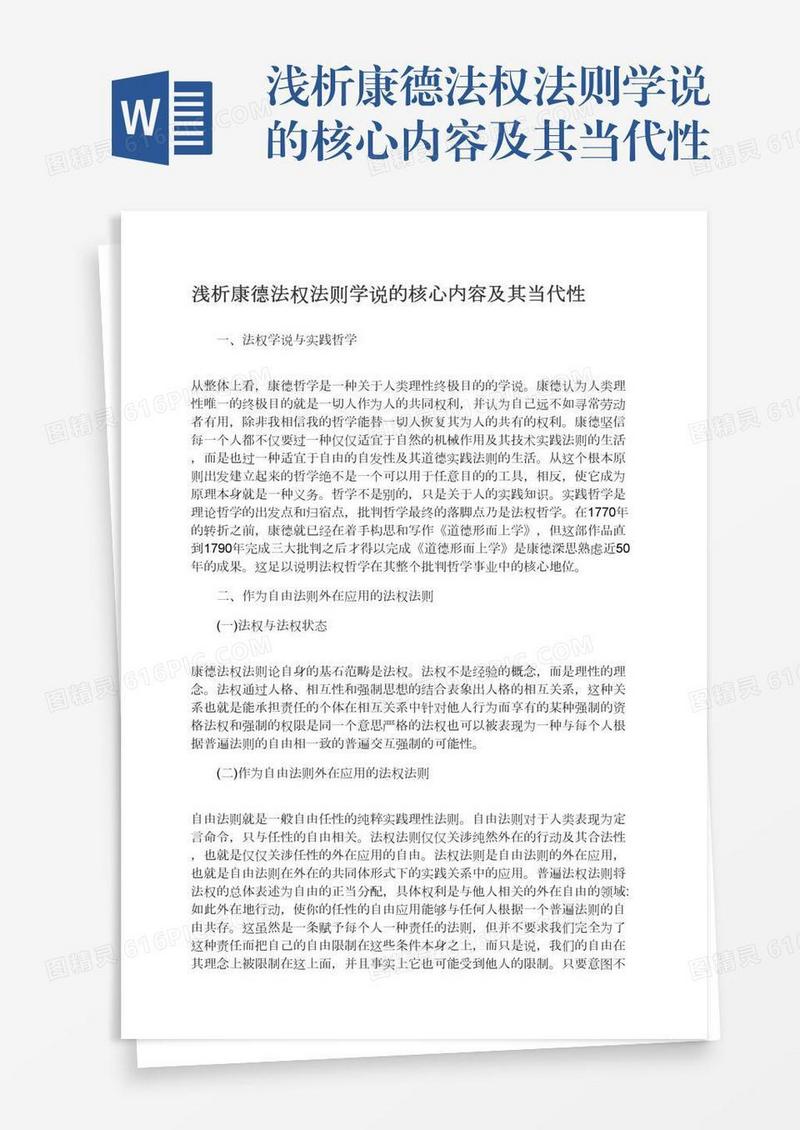 浅析康德法权法则学说的核心内容及其当代性