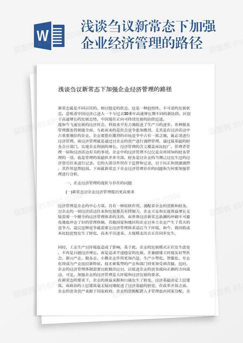 浅谈刍议新常态下加强企业经济管理的路径