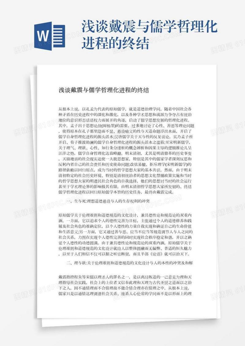 浅谈戴震与儒学哲理化进程的终结