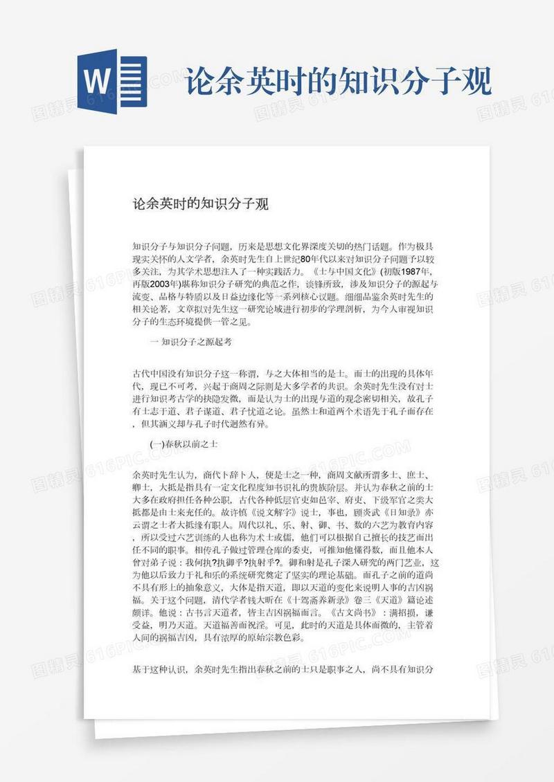 论余英时的知识分子观