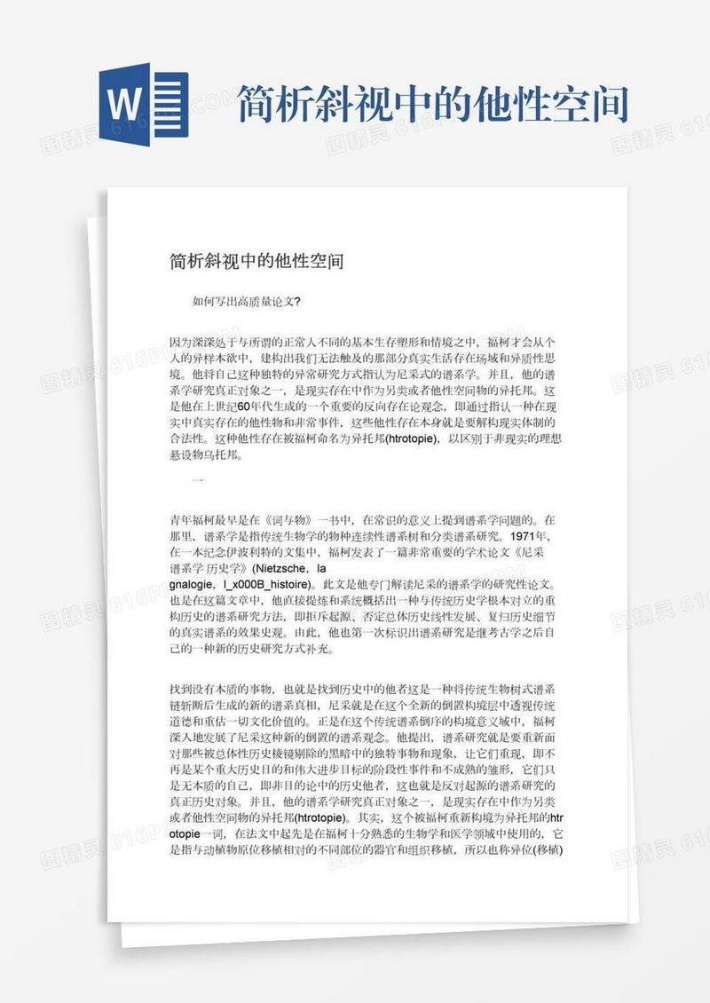 简析斜视中的他性空间