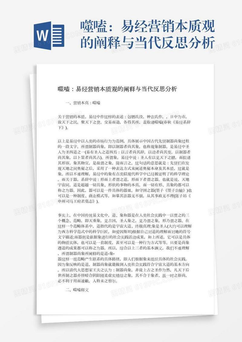 噬嗑：易经营销本质观的阐释与当代反思分析