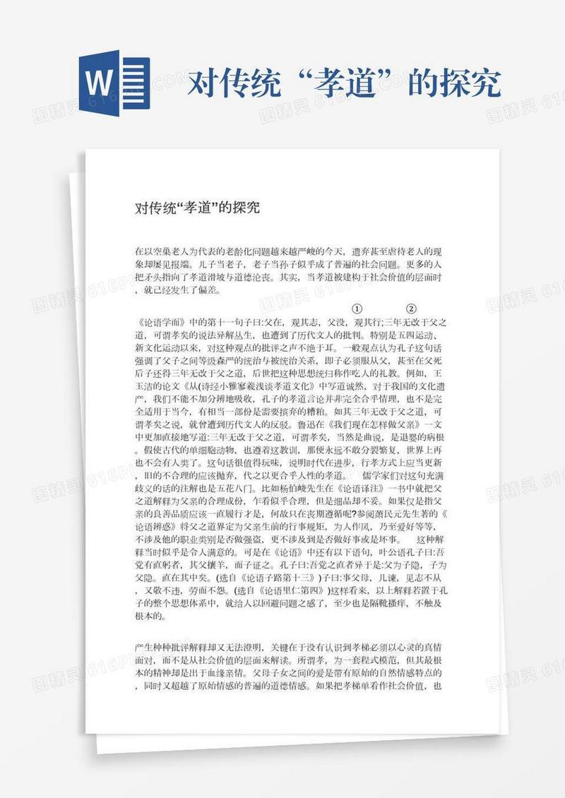 对传统“孝道”的探究