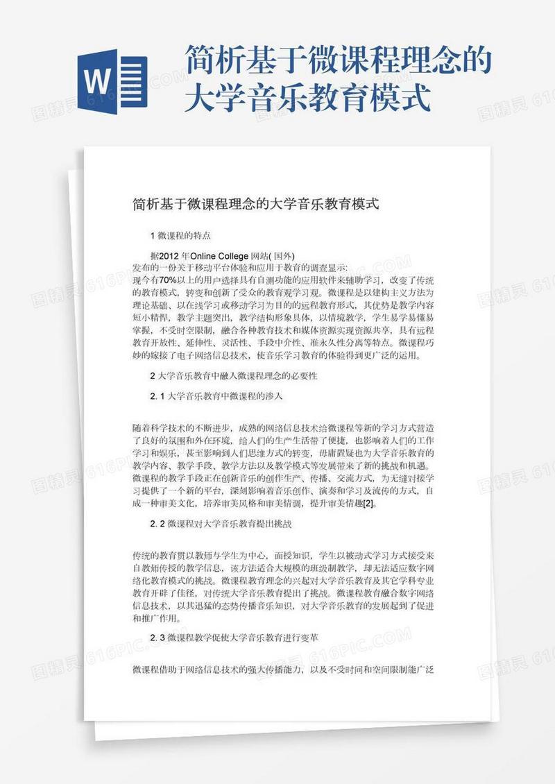简析基于微课程理念的大学音乐教育模式