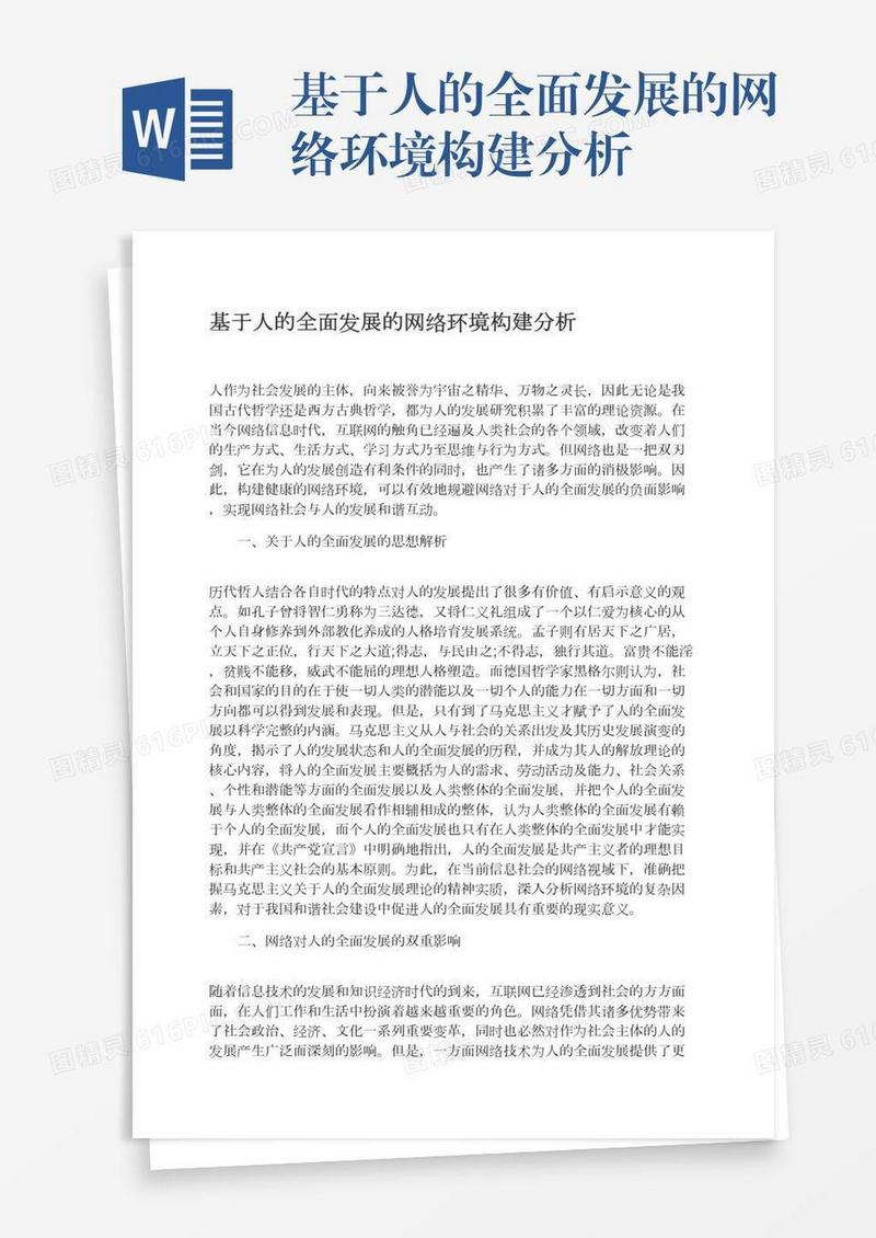 基于人的全面发展的网络环境构建分析