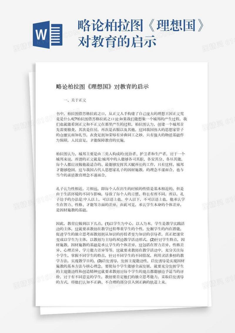略论柏拉图《理想国》对教育的启示