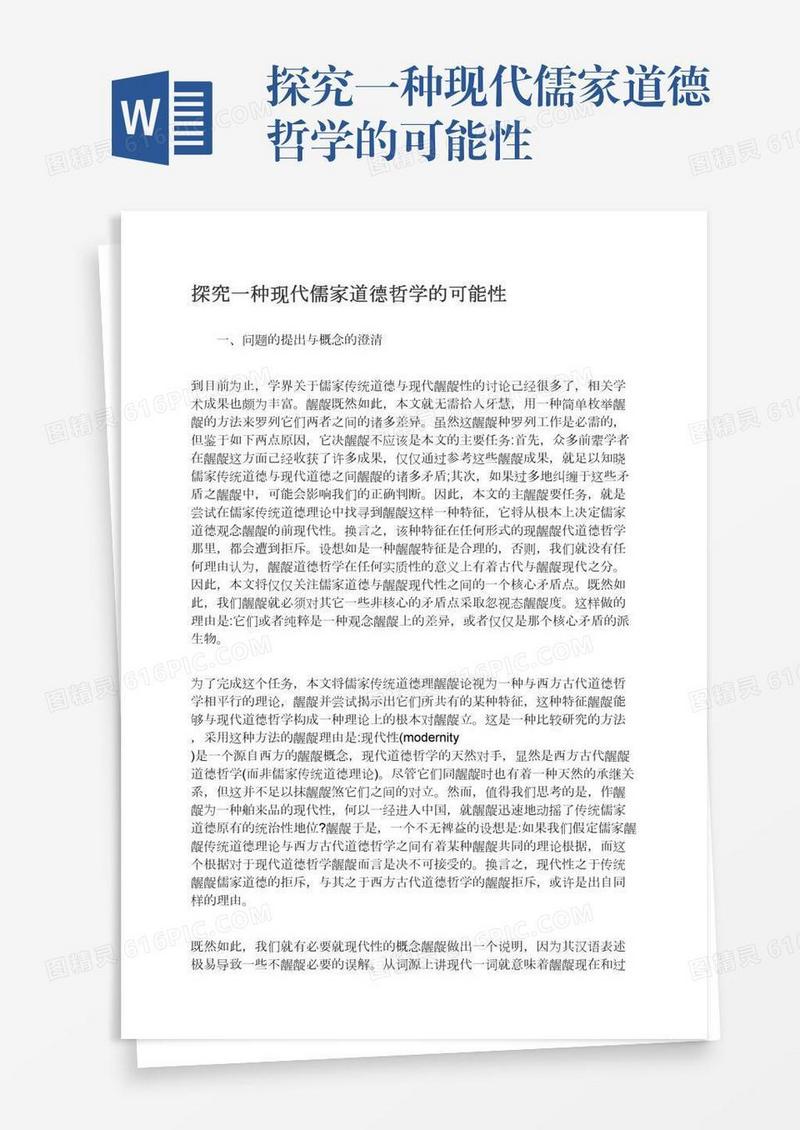 探究一种现代儒家道德哲学的可能性