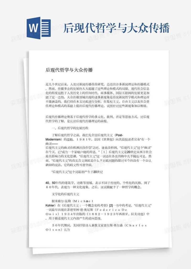 后现代哲学与大众传播