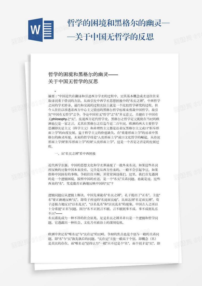 哲学的困境和黑格尔的幽灵——关于中国无哲学的反思