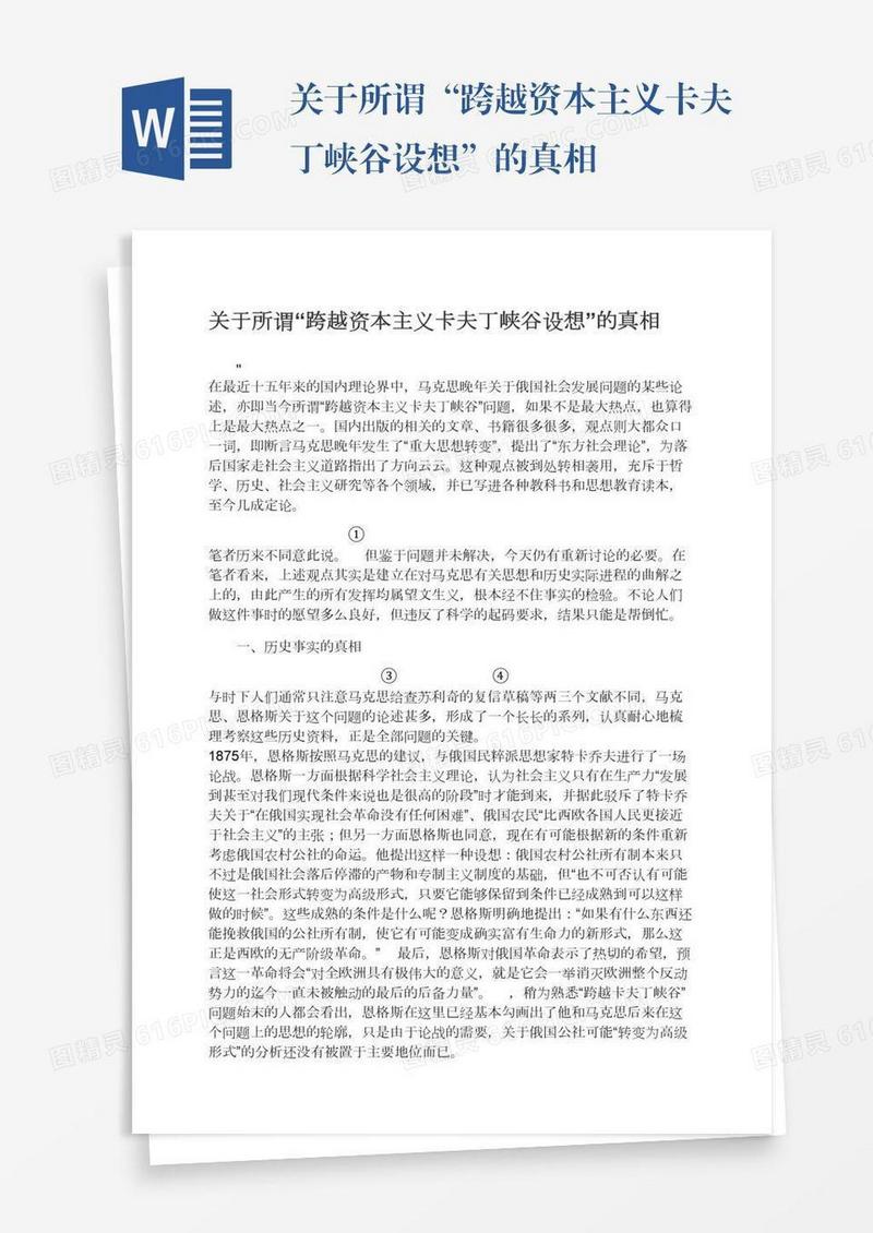 关于所谓“跨越资本主义卡夫丁峡谷设想”的真相