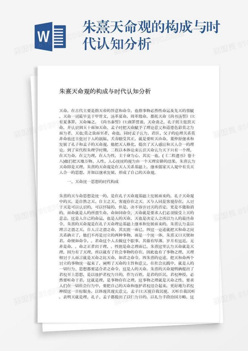 朱熹天命观的构成与时代认知分析