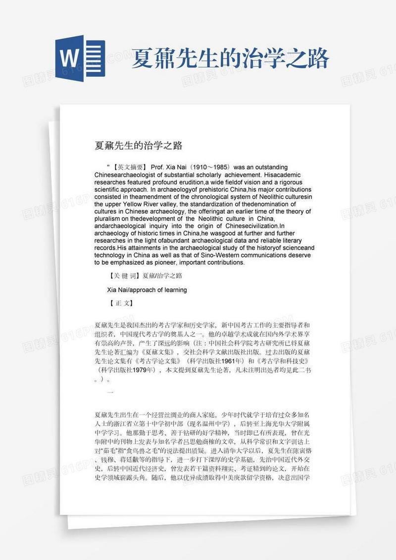 夏鼐先生的治学之路
