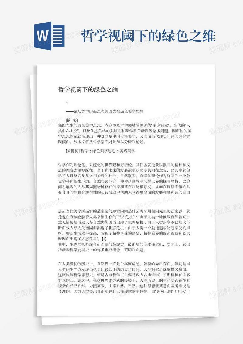 哲学视阈下的绿色之维