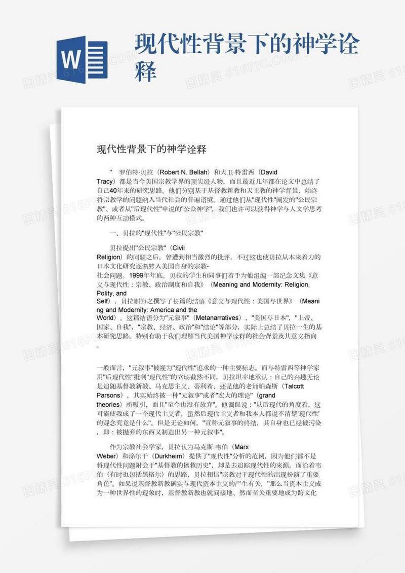 现代性背景下的神学诠释