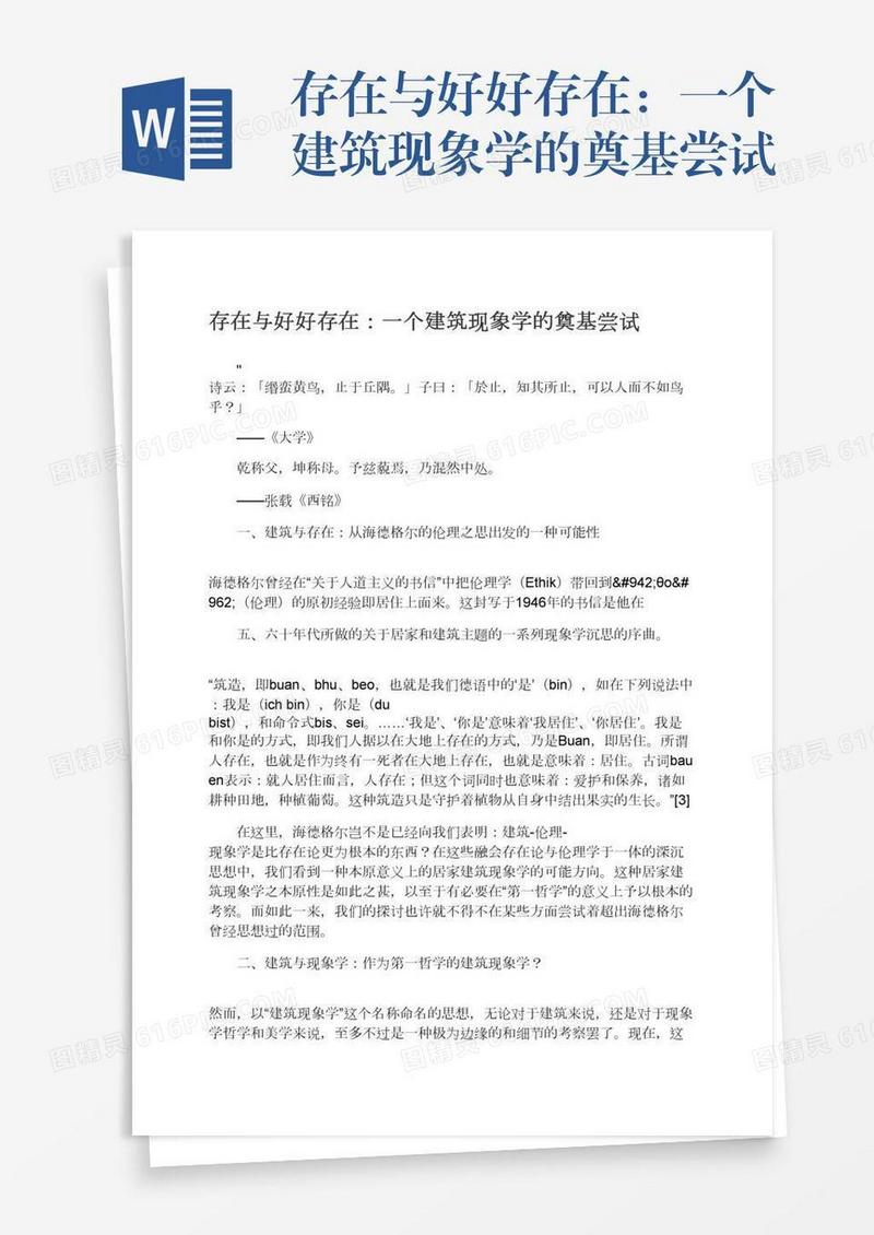 存在与好好存在：一个建筑现象学的奠基尝试