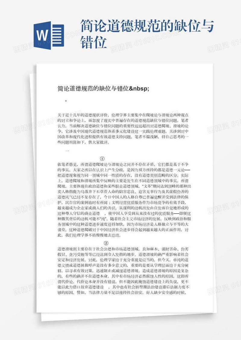 简论道德规范的缺位与错位 