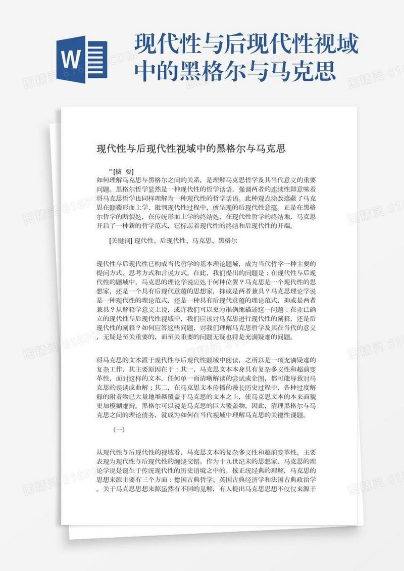 现代性与后现代性视域中的黑格尔与马克思
