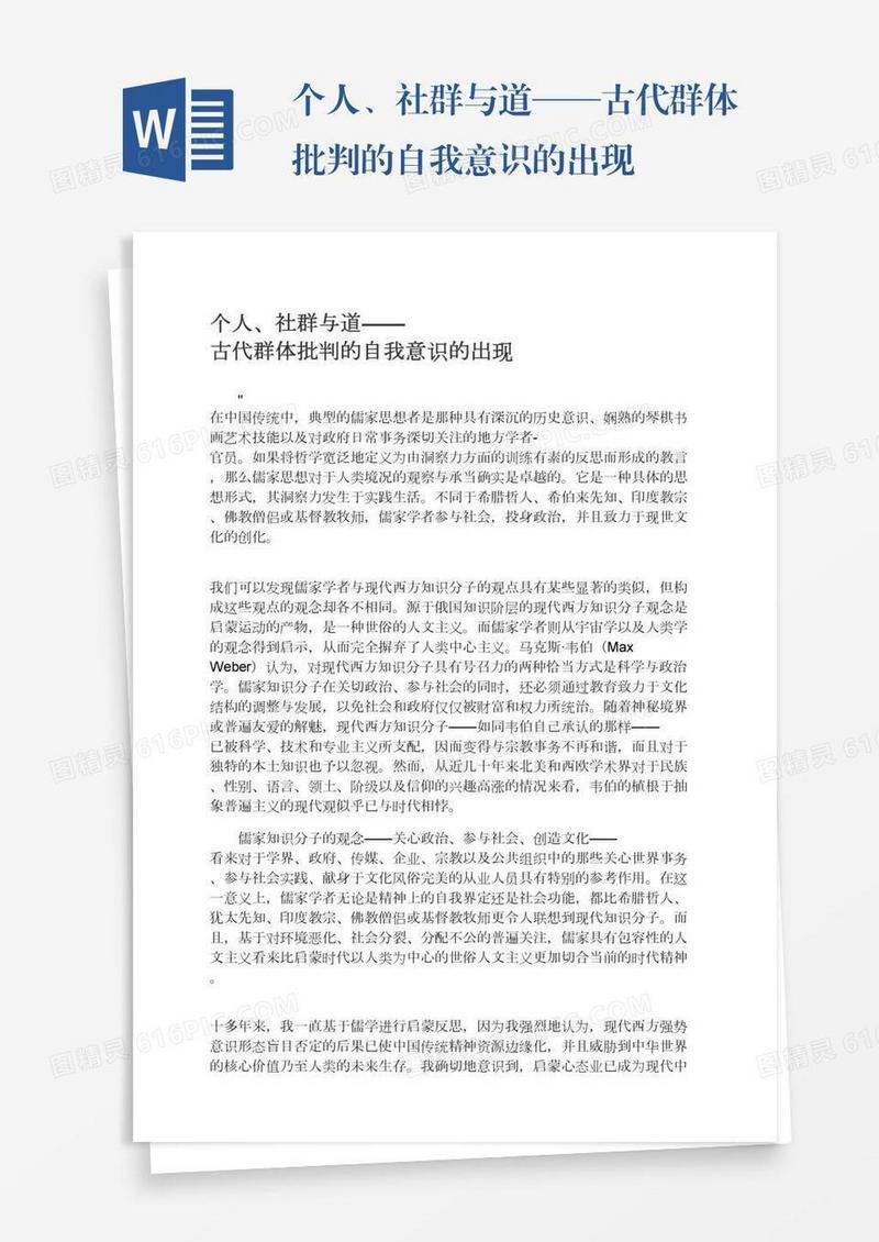 个人、社群与道——古代群体批判的自我意识的出现