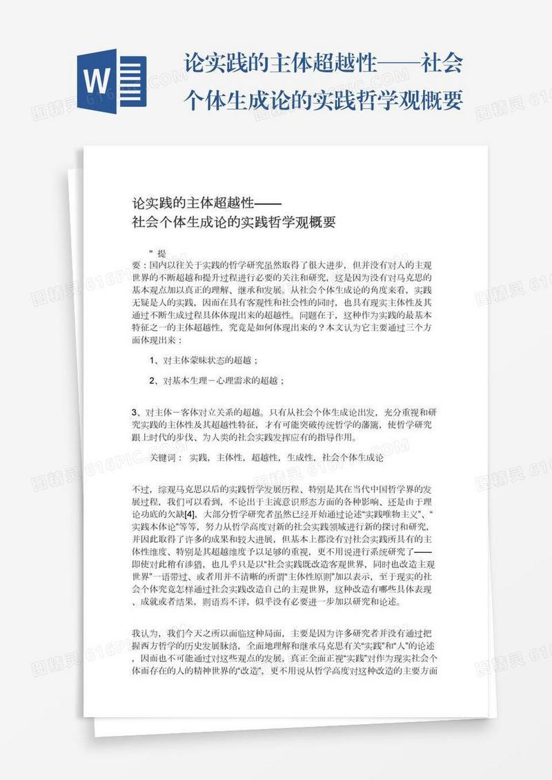 论实践的主体超越性——社会个体生成论的实践哲学观概要