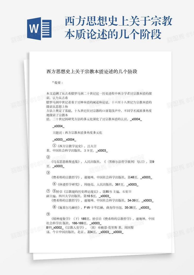 西方思想史上关于宗教本质论述的几个阶段