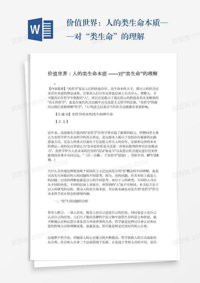 价值世界：人的类生命本质——对“类生命”的理解