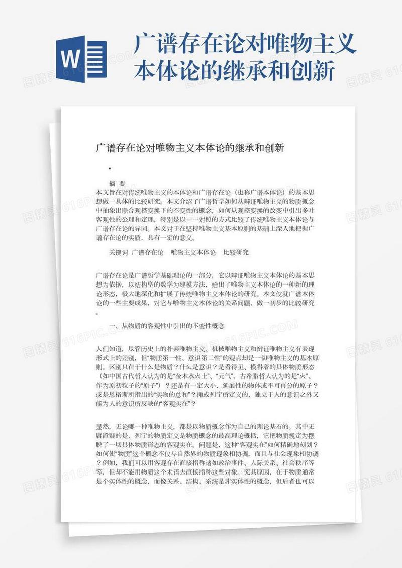 广谱存在论对唯物主义本体论的继承和创新