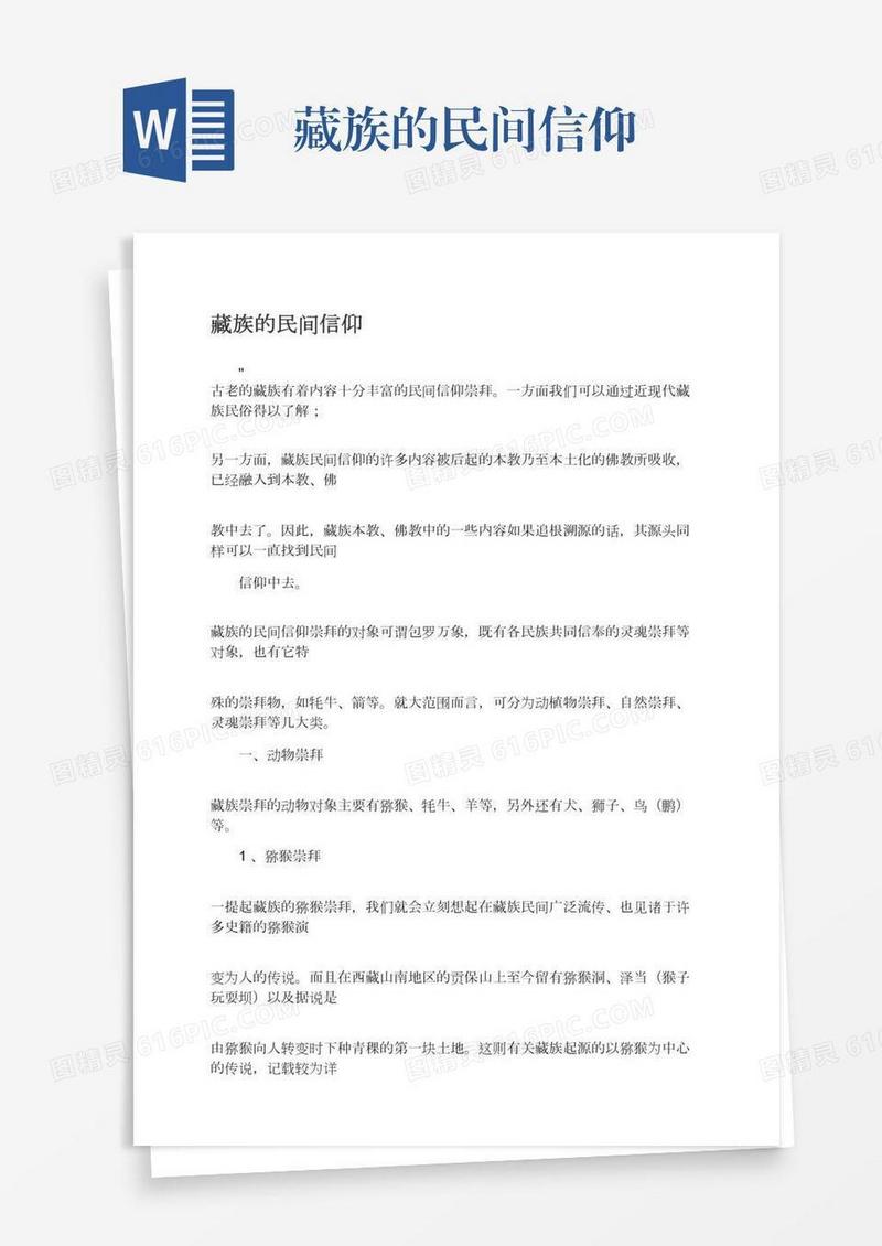 藏族的民间信仰
