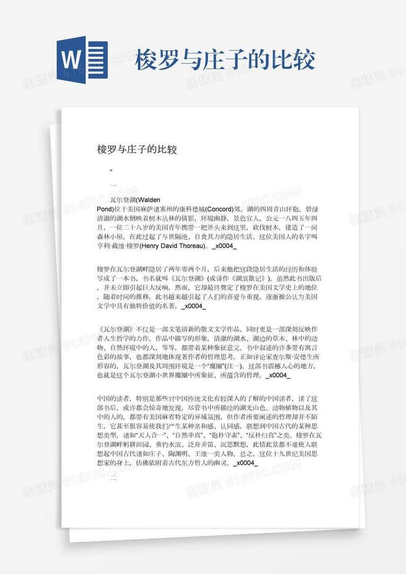 梭罗与庄子的比较