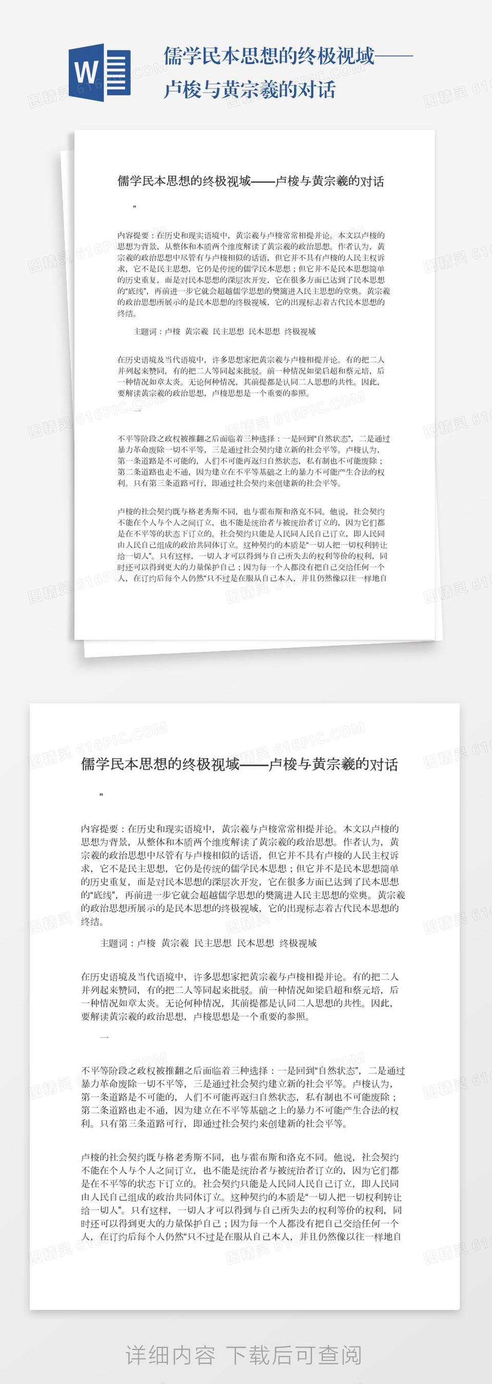 儒学民本思想的终极视域——卢梭与黄宗羲的对话